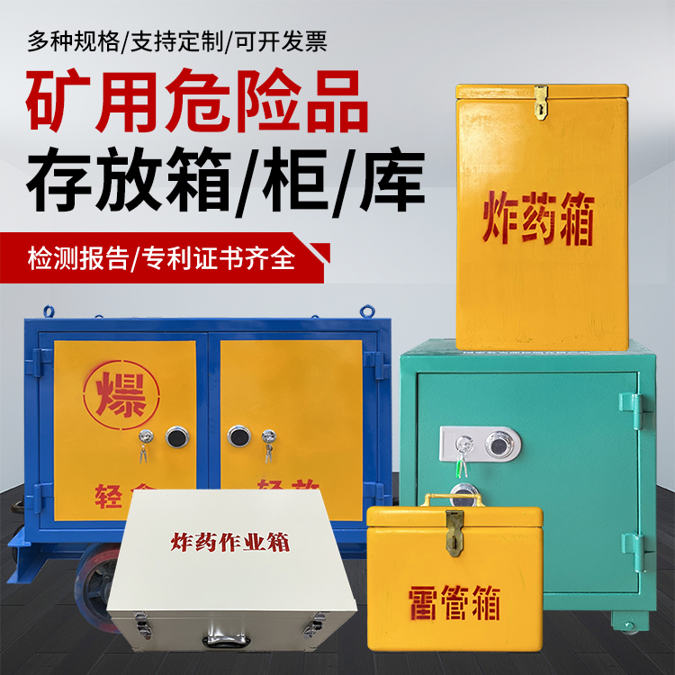 感城镇爆破作业安全关键：为何必须配备专业危险品存放箱