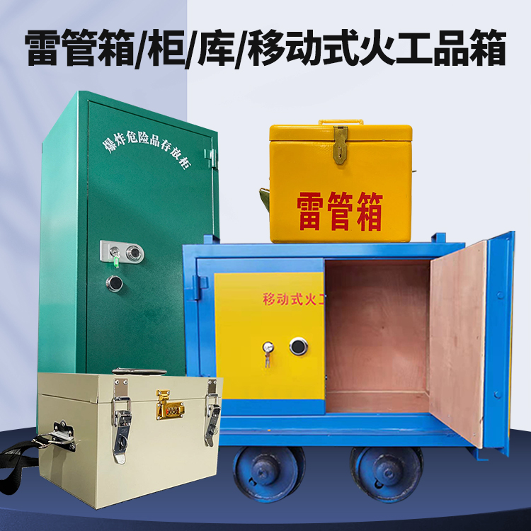 感城镇矿用火工品临时存放库危险品存放的安全设计与规范